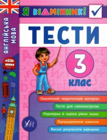 я відмінник англійська мова 3 клас тести книга
