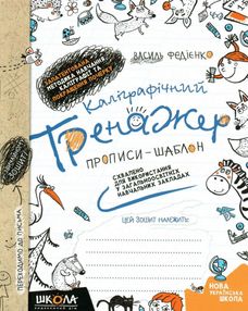 прописи каліграфічний тренажер 1 клас синя графічна сітка прописи каліграфічний тренажер 1 клас синя графічна сітка