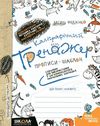 прописи каліграфічний тренажер 1 клас синя графічна сітка Ціна (цена) 52.00грн. | придбати  купити (купить) прописи каліграфічний тренажер 1 клас синя графічна сітка доставка по Украине, купить книгу, детские игрушки, компакт диски 0