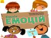 безліч емоцій частина 1 книга Ціна (цена) 92.40грн. | придбати  купити (купить) безліч емоцій частина 1 книга доставка по Украине, купить книгу, детские игрушки, компакт диски 0