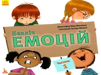 безліч емоцій частина 1 книга Ціна (цена) 92.40грн. | придбати  купити (купить) безліч емоцій частина 1 книга доставка по Украине, купить книгу, детские игрушки, компакт диски 0