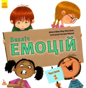 безліч емоцій частина 1 книга