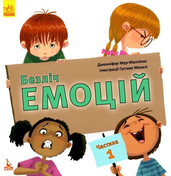 безліч емоцій частина 1 книга Ціна (цена) 92.40грн. | придбати  купити (купить) безліч емоцій частина 1 книга доставка по Украине, купить книгу, детские игрушки, компакт диски 1