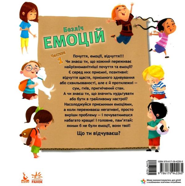 безліч емоцій частина 1 книга Ціна (цена) 92.40грн. | придбати  купити (купить) безліч емоцій частина 1 книга доставка по Украине, купить книгу, детские игрушки, компакт диски 6