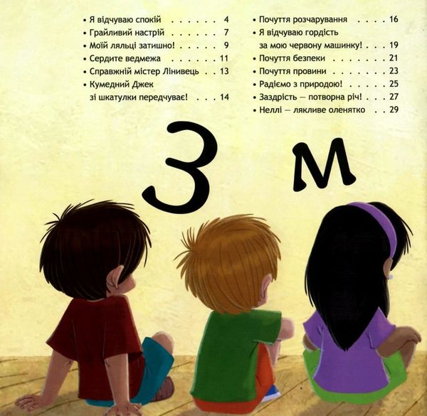 безліч емоцій частина 1 книга Ціна (цена) 92.40грн. | придбати  купити (купить) безліч емоцій частина 1 книга доставка по Украине, купить книгу, детские игрушки, компакт диски 2