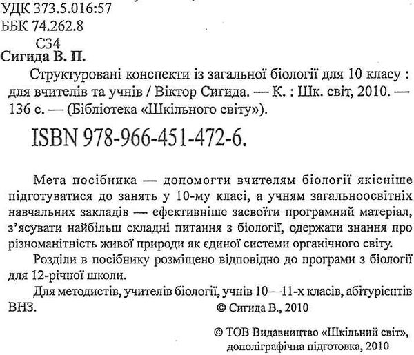 сигида структоровані конспекти із загальної біології для 10 класу книга    Шкі Ціна (цена) 14.50грн. | придбати  купити (купить) сигида структоровані конспекти із загальної біології для 10 класу книга    Шкі доставка по Украине, купить книгу, детские игрушки, компакт диски 2