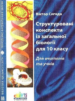 сигида структоровані конспекти із загальної біології для 10 класу книга    Шкі Ціна (цена) 14.50грн. | придбати  купити (купить) сигида структоровані конспекти із загальної біології для 10 класу книга    Шкі доставка по Украине, купить книгу, детские игрушки, компакт диски 0