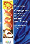 сигида структоровані конспекти із загальної біології для 10 класу книга    Шкі Ціна (цена) 14.50грн. | придбати  купити (купить) сигида структоровані конспекти із загальної біології для 10 класу книга    Шкі доставка по Украине, купить книгу, детские игрушки, компакт диски 1