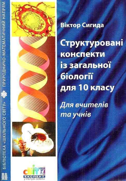 сигида структоровані конспекти із загальної біології для 10 класу книга    Шкі Ціна (цена) 14.50грн. | придбати  купити (купить) сигида структоровані конспекти із загальної біології для 10 класу книга    Шкі доставка по Украине, купить книгу, детские игрушки, компакт диски 1