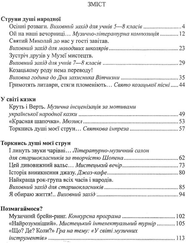 позакласні заходи з музики книга Ціна (цена) 14.50грн. | придбати  купити (купить) позакласні заходи з музики книга доставка по Украине, купить книгу, детские игрушки, компакт диски 3