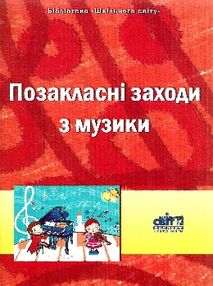 позакласні заходи з музики книга позакласні заходи з музики книга