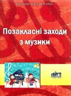 позакласні заходи з музики книга Ціна (цена) 14.50грн. | придбати  купити (купить) позакласні заходи з музики книга доставка по Украине, купить книгу, детские игрушки, компакт диски 0