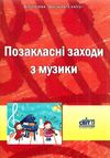 позакласні заходи з музики книга Ціна (цена) 14.50грн. | придбати  купити (купить) позакласні заходи з музики книга доставка по Украине, купить книгу, детские игрушки, компакт диски 1