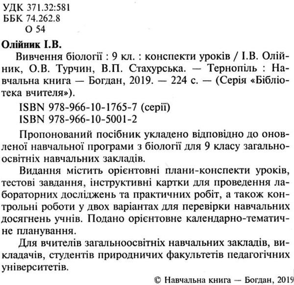 уроки 9 клас біологія книга    плани-конспекти уроків Ціна (цена) 51.40грн. | придбати  купити (купить) уроки 9 клас біологія книга    плани-конспекти уроків доставка по Украине, купить книгу, детские игрушки, компакт диски 2