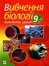 уроки 9 клас біологія книга    плани-конспекти уроків Ціна (цена) 51.80грн. | придбати  купити (купить) уроки 9 клас біологія книга    плани-конспекти уроків доставка по Украине, купить книгу, детские игрушки, компакт диски 0