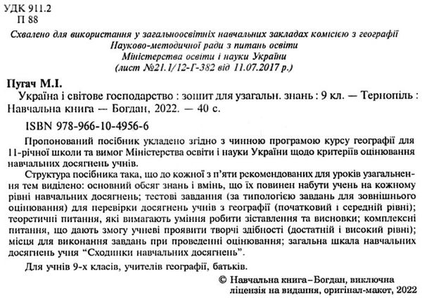 зошит з географії 9 клас україна і світове господарство пугач Ціна (цена) 22.30грн. | придбати  купити (купить) зошит з географії 9 клас україна і світове господарство пугач доставка по Украине, купить книгу, детские игрушки, компакт диски 2