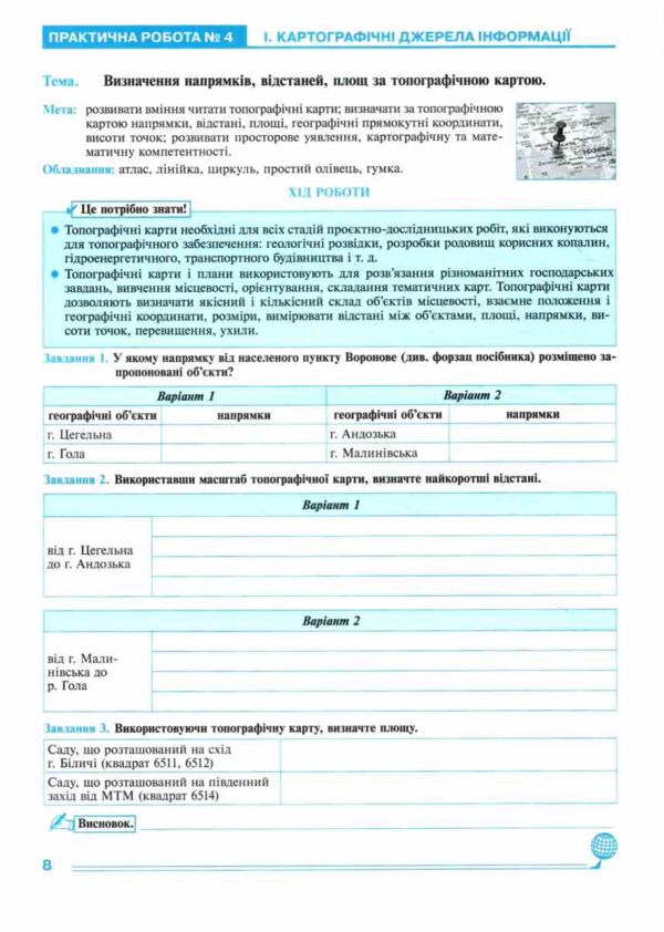 Географія 8 клас Україна і світі природа населення практикум за програмою Кобернік Ціна (цена) 51.00грн. | придбати  купити (купить) Географія 8 клас Україна і світі природа населення практикум за програмою Кобернік доставка по Украине, купить книгу, детские игрушки, компакт диски 2