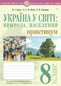 Географія 8 клас Україна і світі природа населення практикум за програмою Кобернік