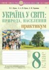 Географія 8 клас Україна і світі природа населення практикум за програмою Кобернік Ціна (цена) 51.00грн. | придбати  купити (купить) Географія 8 клас Україна і світі природа населення практикум за програмою Кобернік доставка по Украине, купить книгу, детские игрушки, компакт диски 0