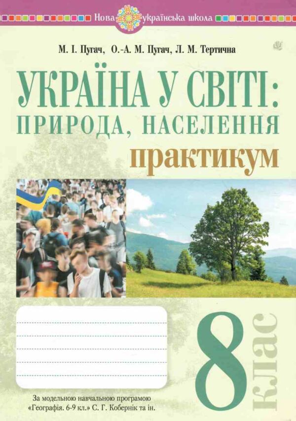 Географія 8 клас Україна і світі природа населення практикум за програмою Кобернік Ціна (цена) 51.00грн. | придбати  купити (купить) Географія 8 клас Україна і світі природа населення практикум за програмою Кобернік доставка по Украине, купить книгу, детские игрушки, компакт диски 0