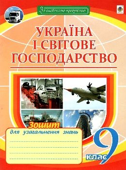 зошит з географії 9 клас україна і світове господарство пугач Ціна (цена) 22.30грн. | придбати  купити (купить) зошит з географії 9 клас україна і світове господарство пугач доставка по Украине, купить книгу, детские игрушки, компакт диски 0