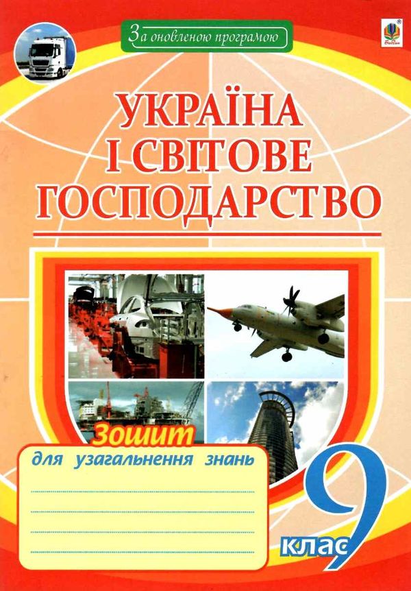 зошит з географії 9 клас україна і світове господарство пугач  Уточнюйте  строки доставки (2-5 діб) Ціна (цена) 21.80грн. | придбати  купити (купить) зошит з географії 9 клас україна і світове господарство пугач  Уточнюйте  строки доставки (2-5 діб) доставка по Украине, купить книгу, детские игрушки, компакт диски 1