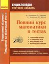 зно захарійченко математика енциклопедія тестових завдань повний курс математики в тестах частина 2  Ціна (цена) 82.74грн. | придбати  купити (купить) зно захарійченко математика енциклопедія тестових завдань повний курс математики в тестах частина 2  доставка по Украине, купить книгу, детские игрушки, компакт диски 1