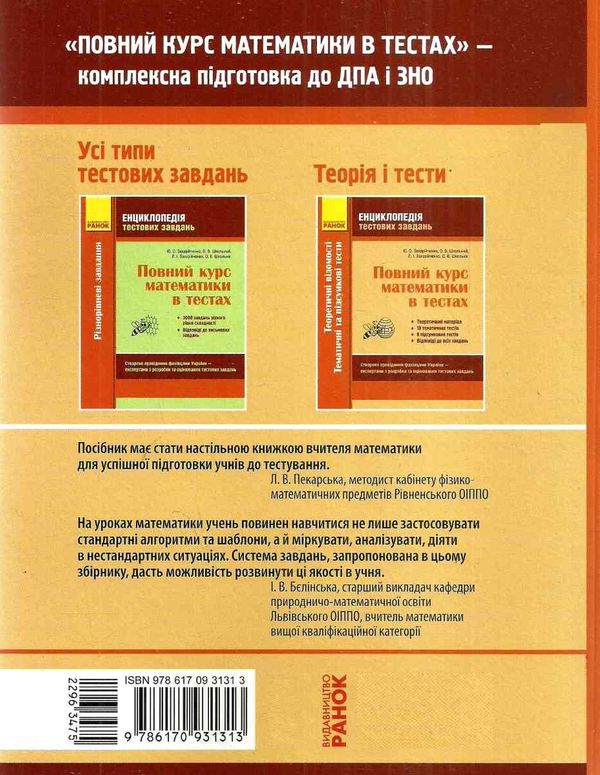 зно захарійченко математика енциклопедія тестових завдань повний курс математики в тестах частина 2  Ціна (цена) 82.74грн. | придбати  купити (купить) зно захарійченко математика енциклопедія тестових завдань повний курс математики в тестах частина 2  доставка по Украине, купить книгу, детские игрушки, компакт диски 7