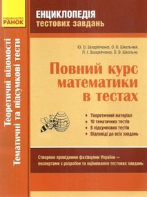 зно захарійченко математика енциклопедія тестових завдань повний курс математики в тестах частина 2  зно захарійченко математика енциклопедія тестових завдань повний курс математики в тестах частина 2