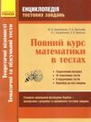 зно захарійченко математика енциклопедія тестових завдань повний курс математики в тестах частина 2  Ціна (цена) 82.74грн. | придбати  купити (купить) зно захарійченко математика енциклопедія тестових завдань повний курс математики в тестах частина 2  доставка по Украине, купить книгу, детские игрушки, компакт диски 0