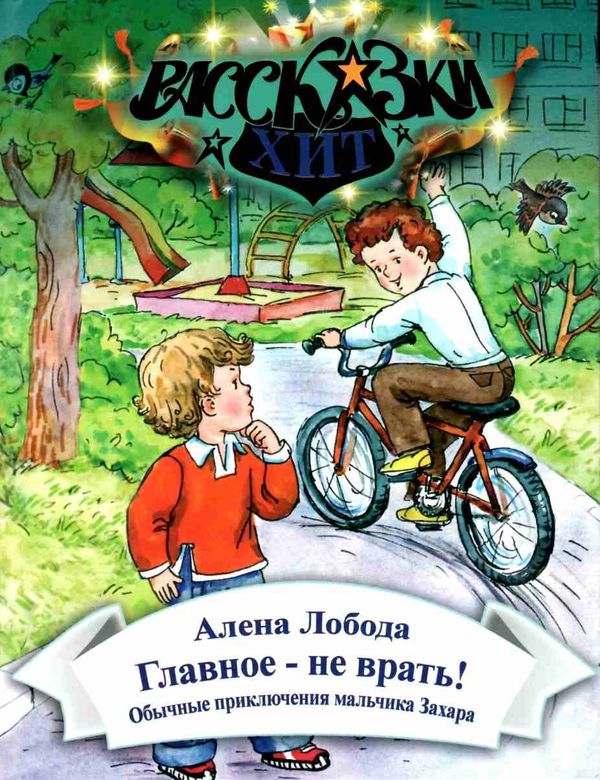 лобода главное - не врать книга    (серия рассказки-хит) Ціна (цена) 64.00грн. | придбати  купити (купить) лобода главное - не врать книга    (серия рассказки-хит) доставка по Украине, купить книгу, детские игрушки, компакт диски 1