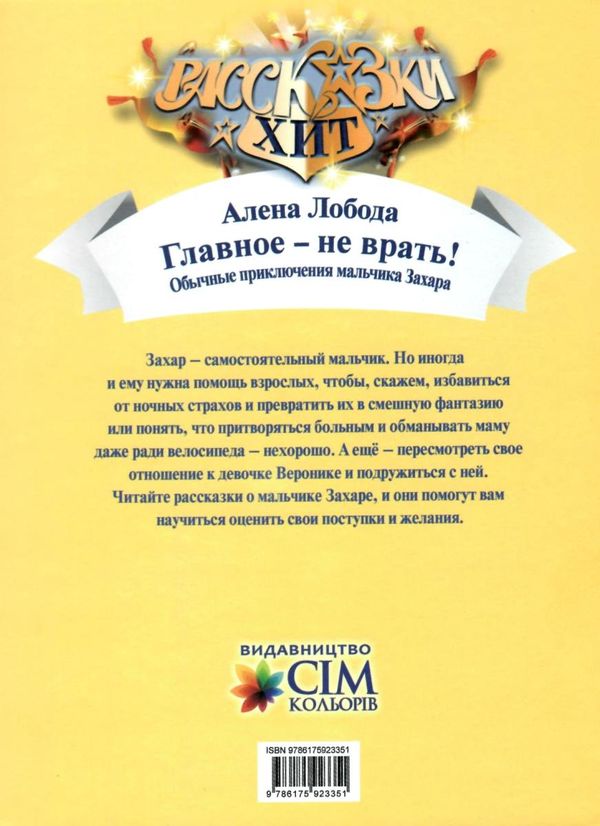 лобода главное - не врать книга    (серия рассказки-хит) Ціна (цена) 61.60грн. | придбати  купити (купить) лобода главное - не врать книга    (серия рассказки-хит) доставка по Украине, купить книгу, детские игрушки, компакт диски 5