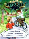 лобода главное - не врать книга    (серия рассказки-хит) Ціна (цена) 61.60грн. | придбати  купити (купить) лобода главное - не врать книга    (серия рассказки-хит) доставка по Украине, купить книгу, детские игрушки, компакт диски 0