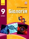 біологія 9 клас підручник Ціна (цена) 345.90грн. | придбати  купити (купить) біологія 9 клас підручник доставка по Украине, купить книгу, детские игрушки, компакт диски 1