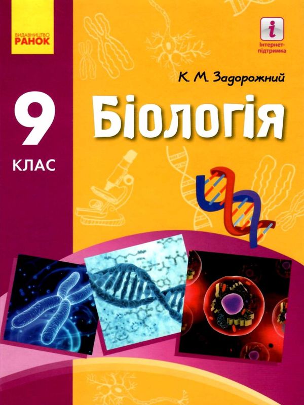 біологія 9 клас підручник Ціна (цена) 345.90грн. | придбати  купити (купить) біологія 9 клас підручник доставка по Украине, купить книгу, детские игрушки, компакт диски 1