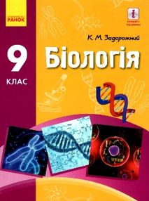 Біологія 9 клас підручник Задорожний Біологія 9 клас підручник Задорожний