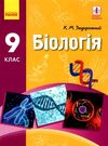 біологія 9 клас підручник Ціна (цена) 345.90грн. | придбати  купити (купить) біологія 9 клас підручник доставка по Украине, купить книгу, детские игрушки, компакт диски 0