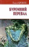 бронте буремний перевал книга Ціна (цена) 324.80грн. | придбати  купити (купить) бронте буремний перевал книга доставка по Украине, купить книгу, детские игрушки, компакт диски 1