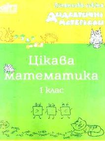 бутрім цікава математика 1клас дидактичний матеріал бутрім цікава математика 1клас дидактичний матеріал