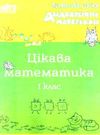 бутрім цікава математика 1клас дидактичний матеріал Ціна (цена) 22.00грн. | придбати  купити (купить) бутрім цікава математика 1клас дидактичний матеріал доставка по Украине, купить книгу, детские игрушки, компакт диски 0