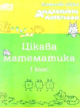 бутрім цікава математика 1клас дидактичний матеріал Ціна (цена) 22.00грн. | придбати  купити (купить) бутрім цікава математика 1клас дидактичний матеріал доставка по Украине, купить книгу, детские игрушки, компакт диски 0