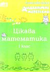 бутрім цікава математика 1клас дидактичний матеріал Ціна (цена) 22.00грн. | придбати  купити (купить) бутрім цікава математика 1клас дидактичний матеріал доставка по Украине, купить книгу, детские игрушки, компакт диски 1