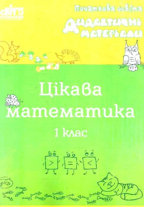 бутрім цікава математика 1клас дидактичний матеріал Ціна (цена) 22.00грн. | придбати  купити (купить) бутрім цікава математика 1клас дидактичний матеріал доставка по Украине, купить книгу, детские игрушки, компакт диски 1