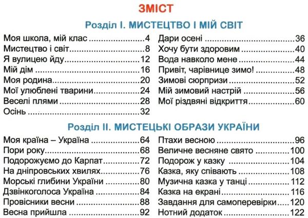 мистецтво 1 клас підручник  НУШ нова українська школа Ціна (цена) 149.90грн. | придбати  купити (купить) мистецтво 1 клас підручник  НУШ нова українська школа доставка по Украине, купить книгу, детские игрушки, компакт диски 3