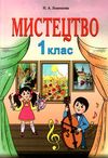 мистецтво 1 клас підручник  НУШ нова українська школа Ціна (цена) 144.30грн. | придбати  купити (купить) мистецтво 1 клас підручник  НУШ нова українська школа доставка по Украине, купить книгу, детские игрушки, компакт диски 1