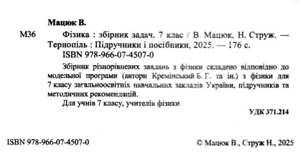Фізика 7 клас збірник задач Ціна (цена) 88.00грн. | придбати  купити (купить) Фізика 7 клас збірник задач доставка по Украине, купить книгу, детские игрушки, компакт диски 1