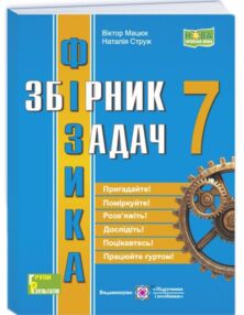 Фізика 7 клас збірник задач