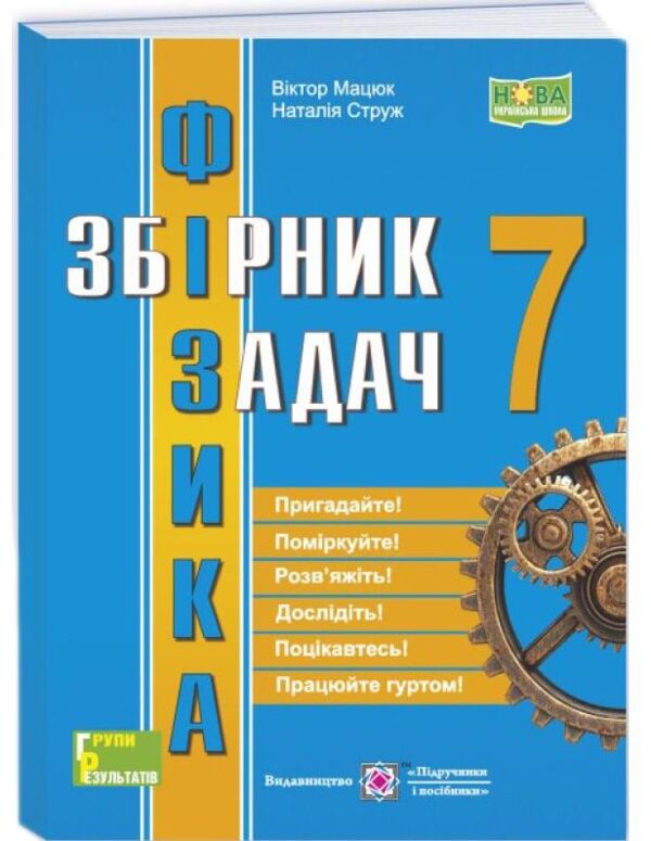 Фізика 7 клас збірник задач Ціна (цена) 88.00грн. | придбати  купити (купить) Фізика 7 клас збірник задач доставка по Украине, купить книгу, детские игрушки, компакт диски 0