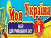 набір для оформлення залу моя україна 8 елементів Ціна (цена) 37.60грн. | придбати  купити (купить) набір для оформлення залу моя україна 8 елементів доставка по Украине, купить книгу, детские игрушки, компакт диски 0