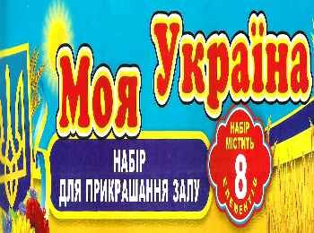 набір для оформлення залу моя україна 8 елементів Ціна (цена) 37.60грн. | придбати  купити (купить) набір для оформлення залу моя україна 8 елементів доставка по Украине, купить книгу, детские игрушки, компакт диски 0